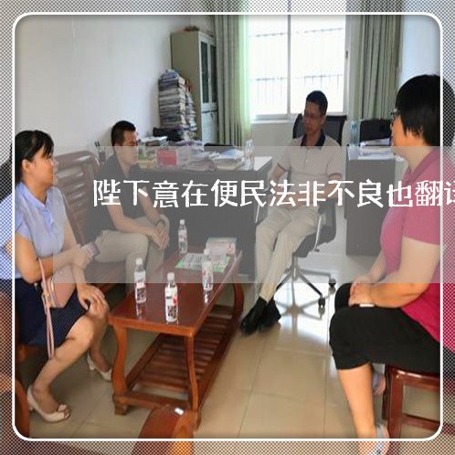 陛下意在便民法非不良也翻译