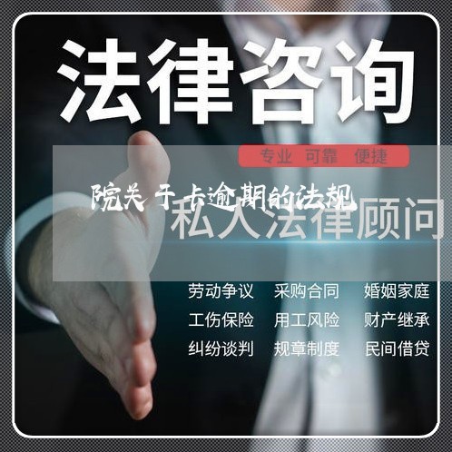 院关于卡逾期的法规