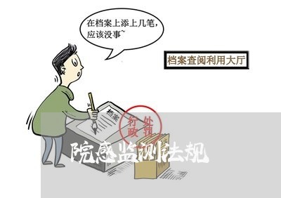 院感监测法规