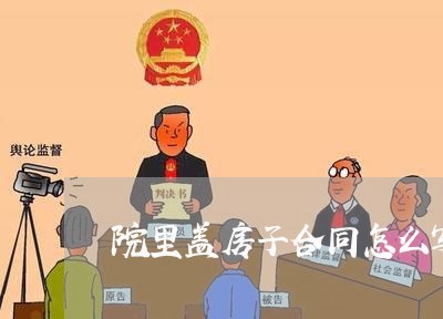 院里盖房子合同怎么写/2023041015131