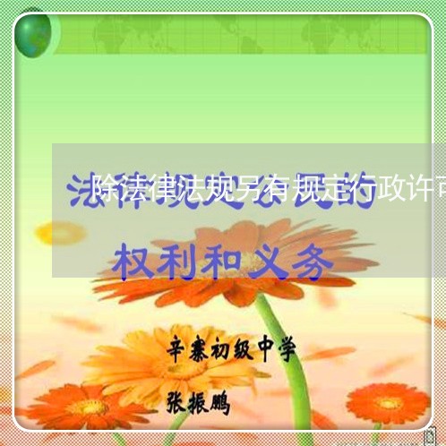 除法律法规另有规定行政许可