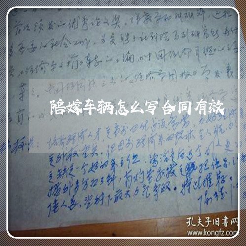 陪嫁车辆怎么写合同有效/2023041129030 陪嫁车辆怎么写合同有效/2023041129030
