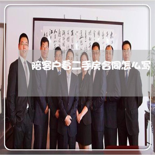 陪客户看二手房合同怎么写/2023061617039