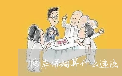 陪床保姆算什么违法