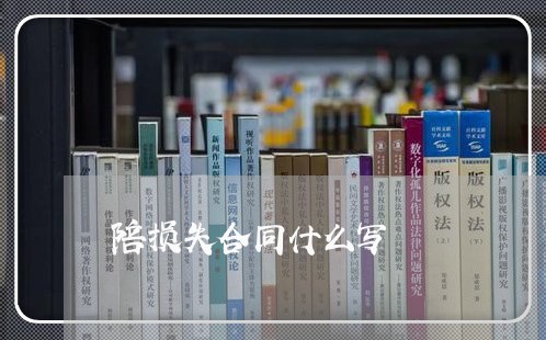陪损失合同什么写/2023022674846
