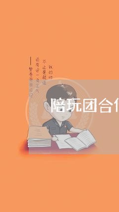 陪玩团合作合同怎么写/2023041396250 陪玩团合作合同怎么写/2023041396250