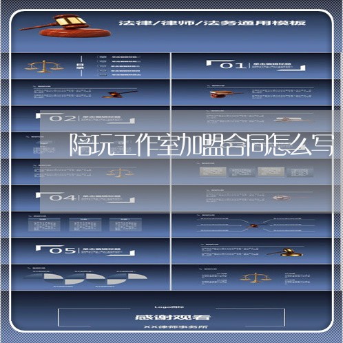 陪玩工作室加盟合同怎么写/2023060537169