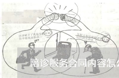 陪诊服务合同内容怎么写/2023022649694