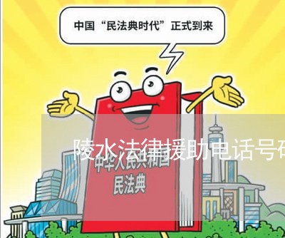 陵水法律援助电话号码