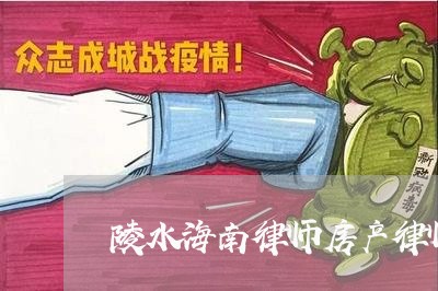 陵水海南律师房产律师事务所