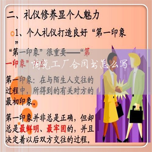 陶瓷工厂合同书怎么写/2023042214936