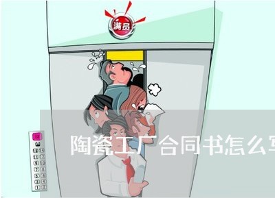 陶瓷工厂合同书怎么写模板/2023060304925 陶瓷工厂合同书怎么写模板/2023060304925