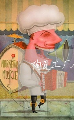 陶瓷工厂合同书怎么写范本/2023060291715
