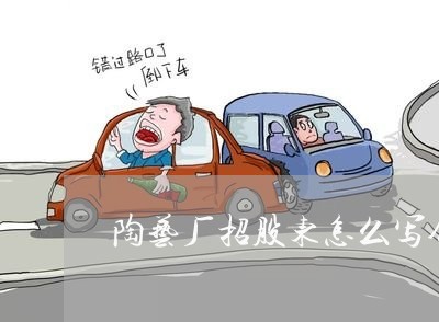 陶艺厂招股东怎么写合同/2023040298157