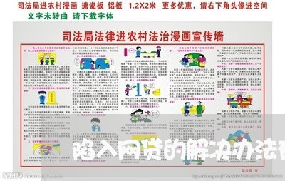 陷入网贷的解决办法有哪些/2023061982629