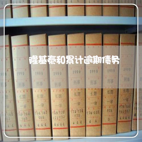 隆基泰和累计逾期债务 隆基泰和累计逾期债务