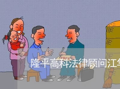 隆平高科法律顾问江华 隆平高科法律顾问江华
