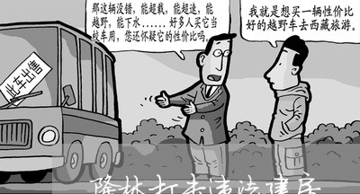 隆林打击违法建房