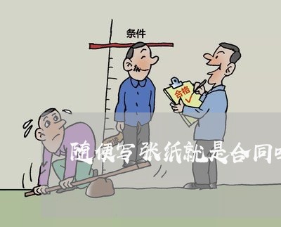 随便写张纸就是合同吗/2023041246361