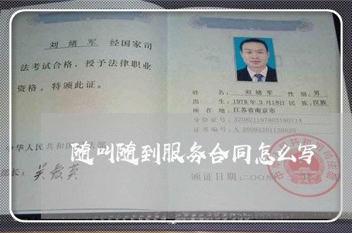 随叫随到服务合同怎么写/2023011629270