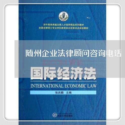 随州企业法律顾问咨询电话 随州企业法律顾问咨询电话