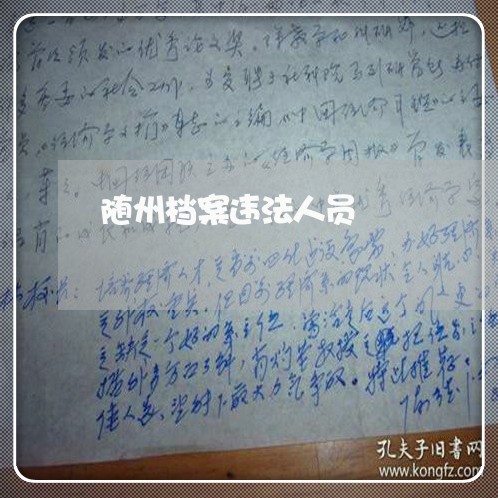 随州档案违法人员