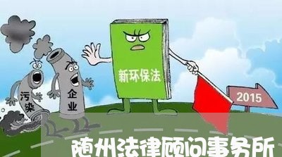 随州法律顾问事务所/2023061782595