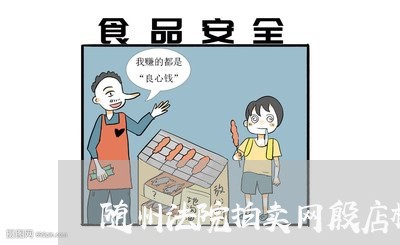 随州法院拍卖网殷店林业小区