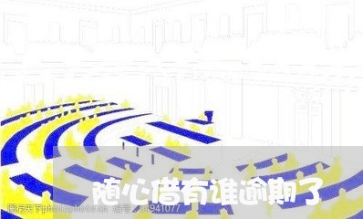 随心借有谁逾期了