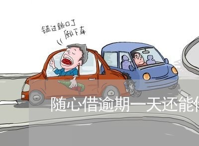 随心借逾期一天还能借吗