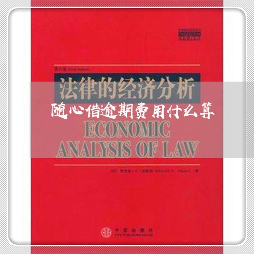 随心借逾期费用什么算