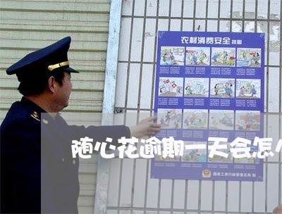 随心花逾期一天会怎么样 随心花逾期一天会怎么样
