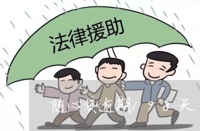 随心贷逾期198天