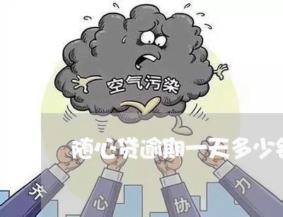 随心贷逾期一天多少钱