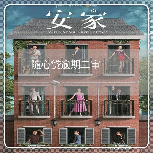 随心贷逾期二审