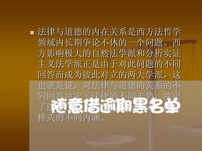 随意借逾期黑名单 随意借逾期黑名单