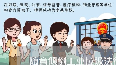 随意倾倒工业垃圾法律条文 随意倾倒工业垃圾法律条文