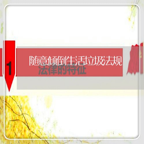 随意倾倒生活垃圾法规