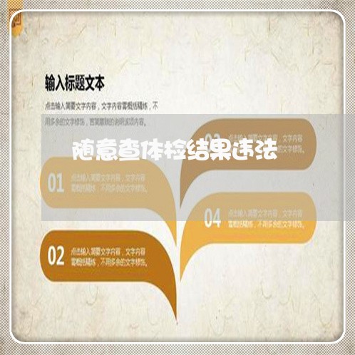 随意查体检结果违法