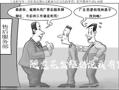 随意花发短信说我有贷款逾期