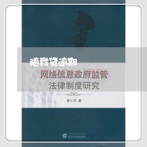 随我贷逾期 随我贷逾期