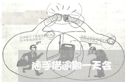 随手借逾期一天会 随手借逾期一天会