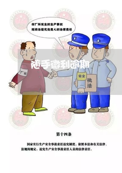 随手微利逾期