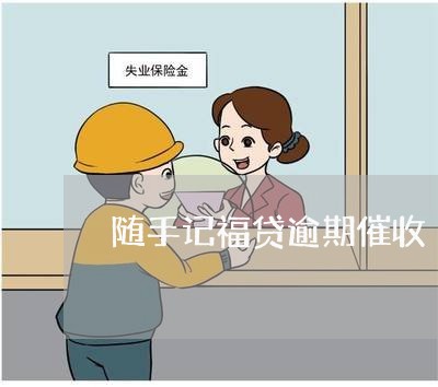 随手记福贷逾期催收 随手记福贷逾期催收