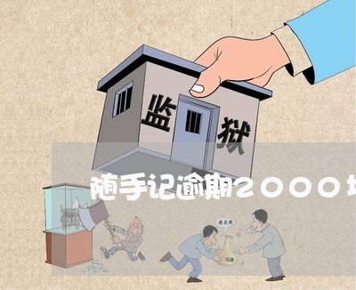 随手记逾期2000块