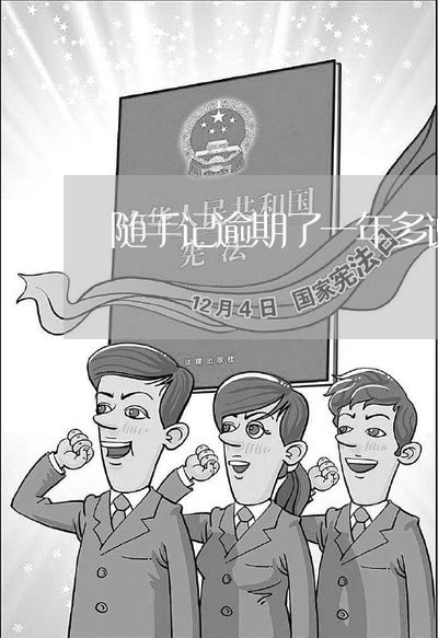 随手记逾期了一年多说我骗贷 随手记逾期了一年多说我骗贷
