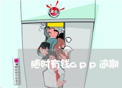 随时有钱app逾期 随时有钱app逾期