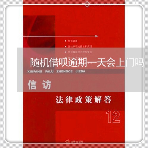 随机借呗逾期一天会上门吗 随机借呗逾期一天会上门吗