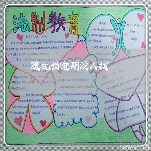 随机借逾期没人找