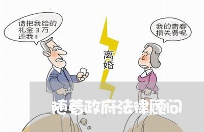 随着政府法律顾问/2023061748261